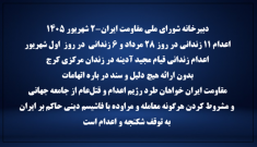 دبیرخانه شورای ملی مقاومت ایران-۲ شهریور ۱۴۰۵